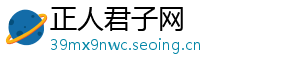 正人君子网	